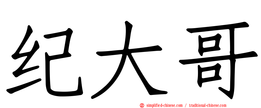 纪大哥
