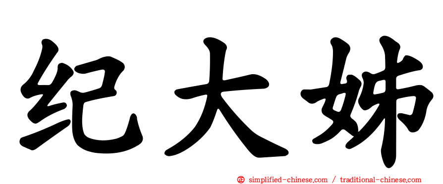 纪大姊