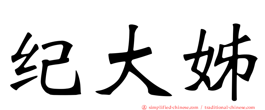 纪大姊