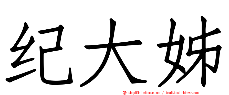 纪大姊