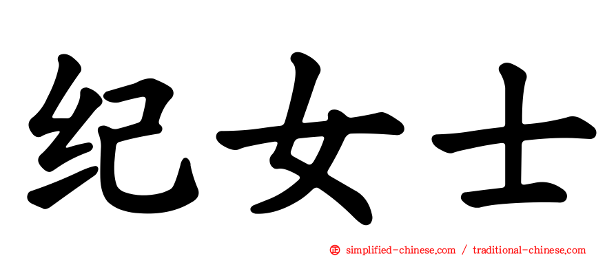 纪女士
