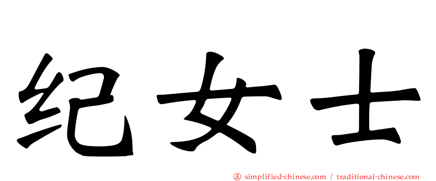 纪女士