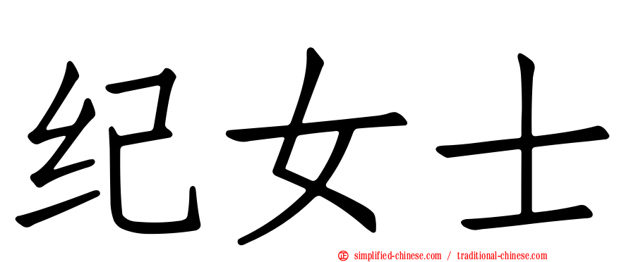 纪女士
