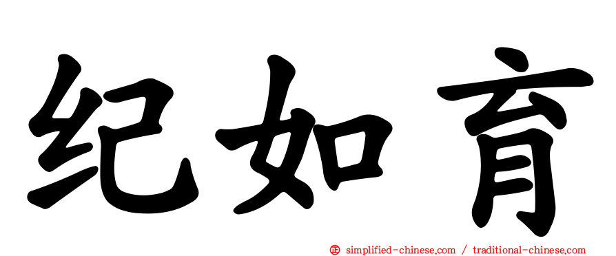 纪如育
