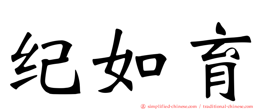 纪如育