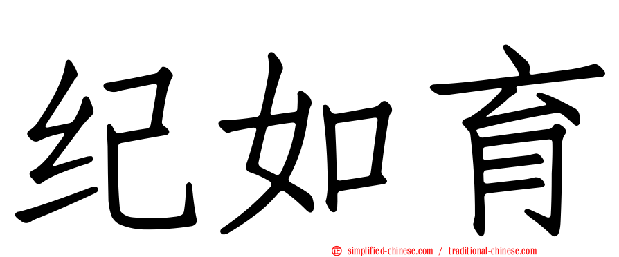 纪如育