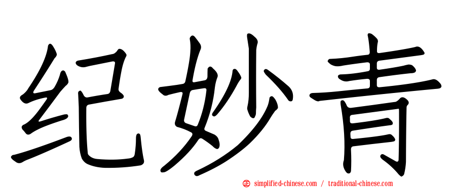 纪妙青