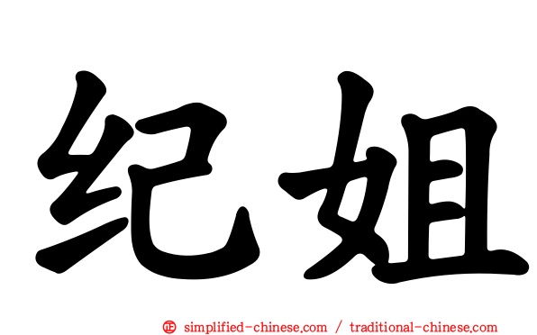 纪姐