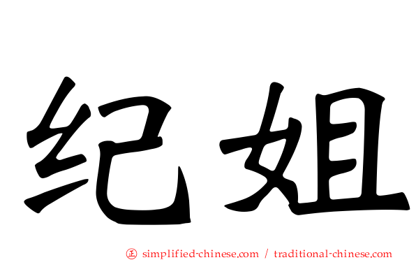 纪姐
