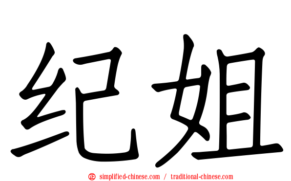 纪姐