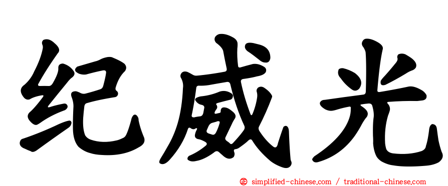 纪威光