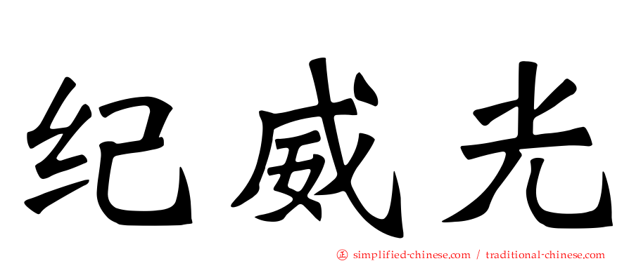 纪威光