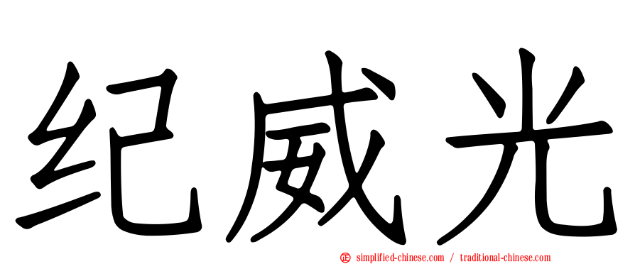 纪威光