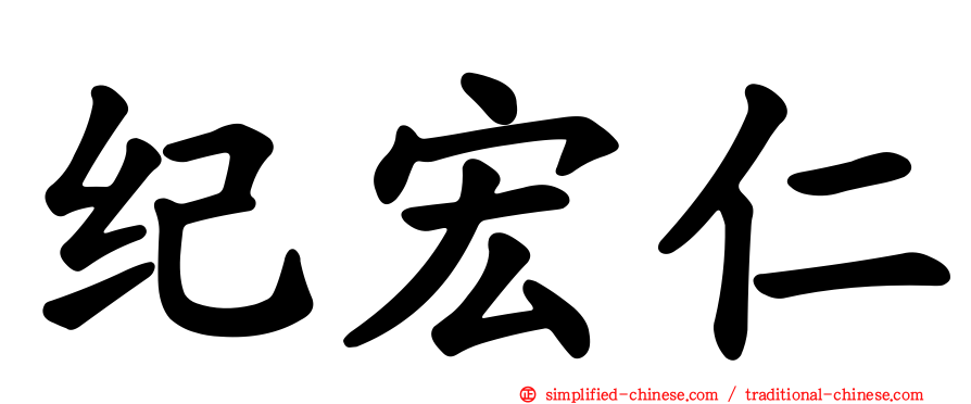 纪宏仁