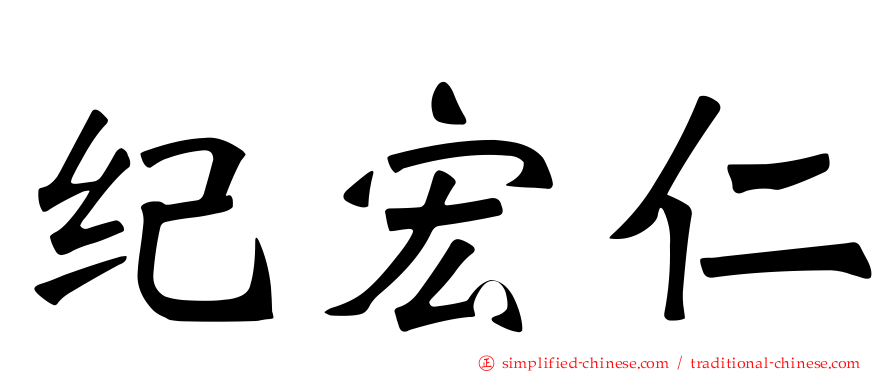纪宏仁