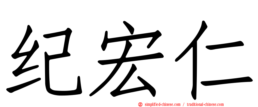纪宏仁