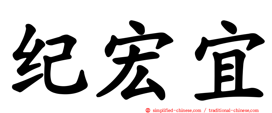 纪宏宜