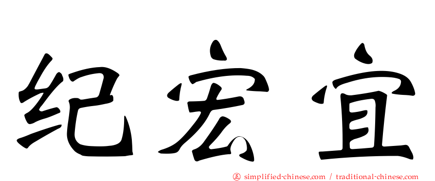 纪宏宜
