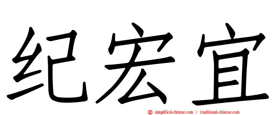 纪宏宜