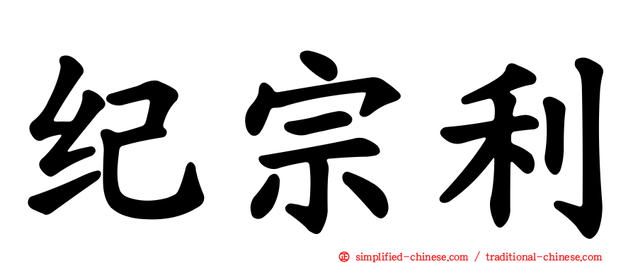 纪宗利