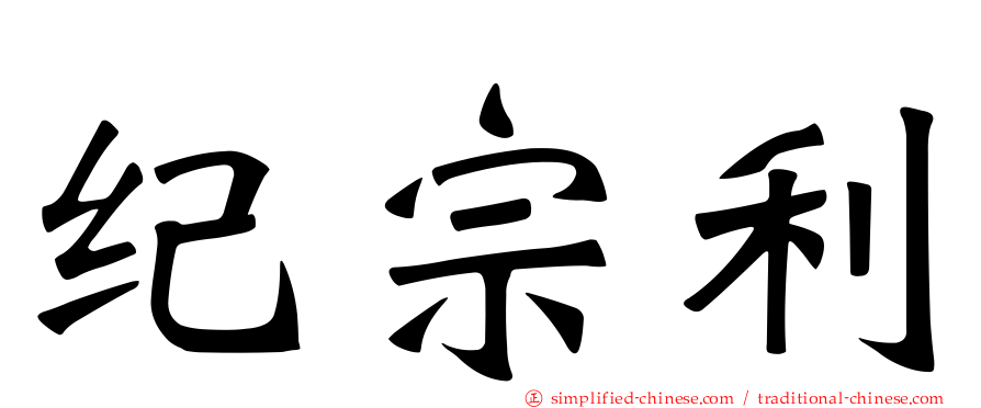 纪宗利