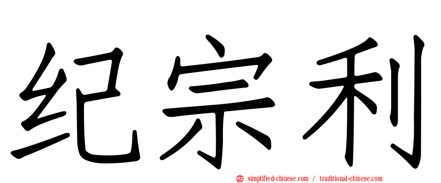 纪宗利