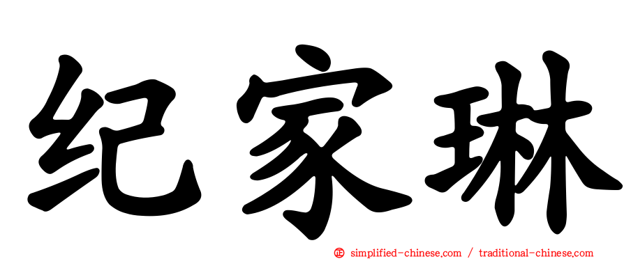 纪家琳
