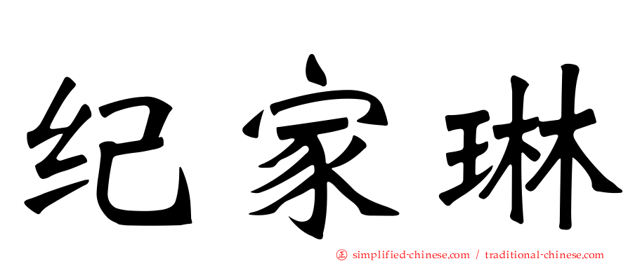 纪家琳
