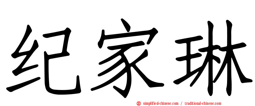 纪家琳
