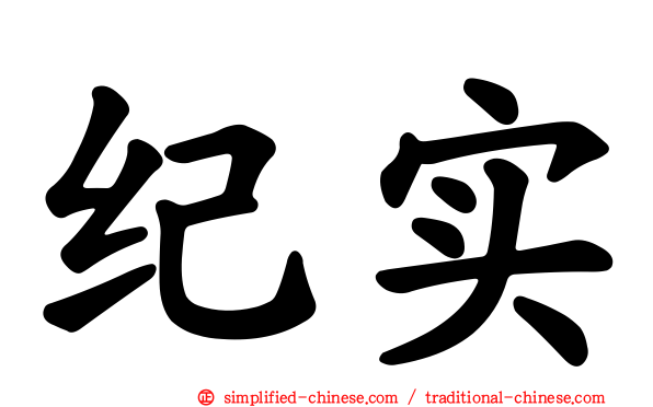 纪实