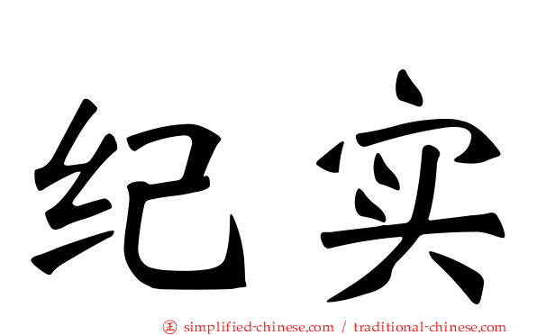 纪实