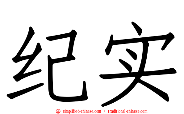 纪实