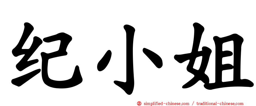 纪小姐