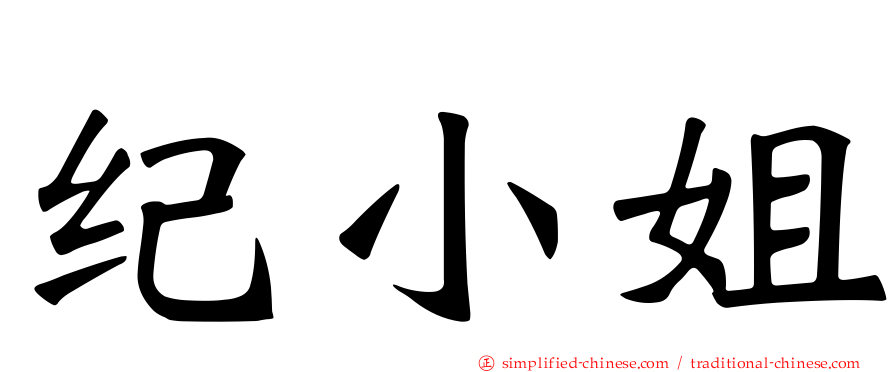 纪小姐
