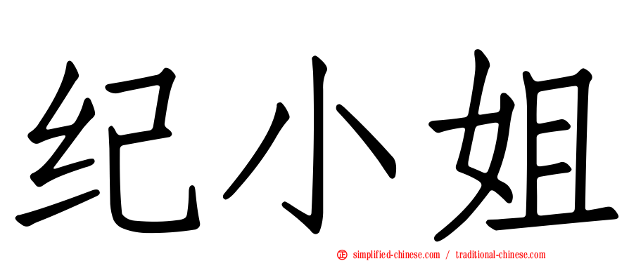 纪小姐
