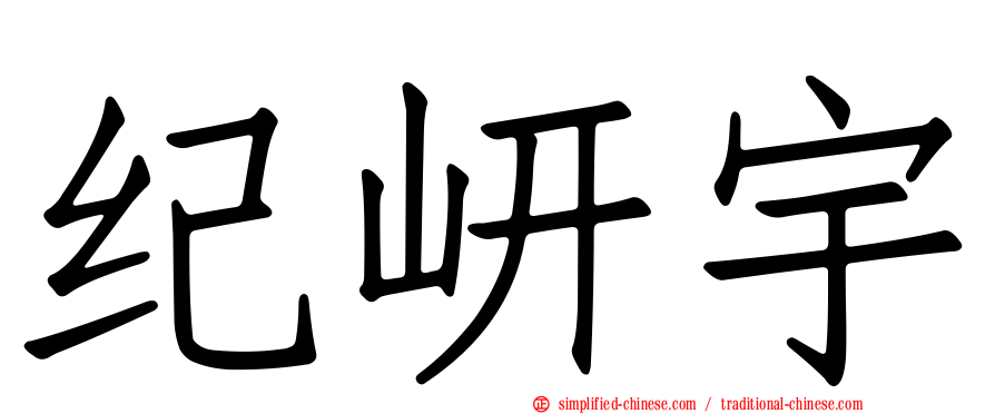 纪岍宇