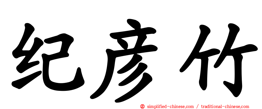 纪彦竹