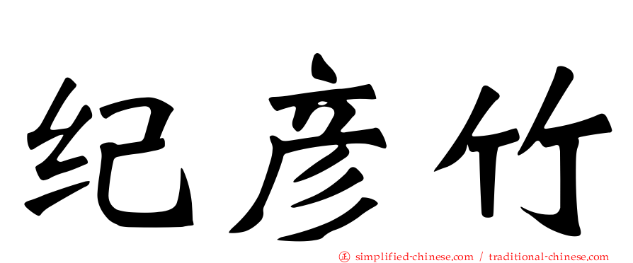 纪彦竹