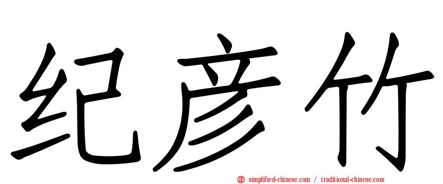 纪彦竹