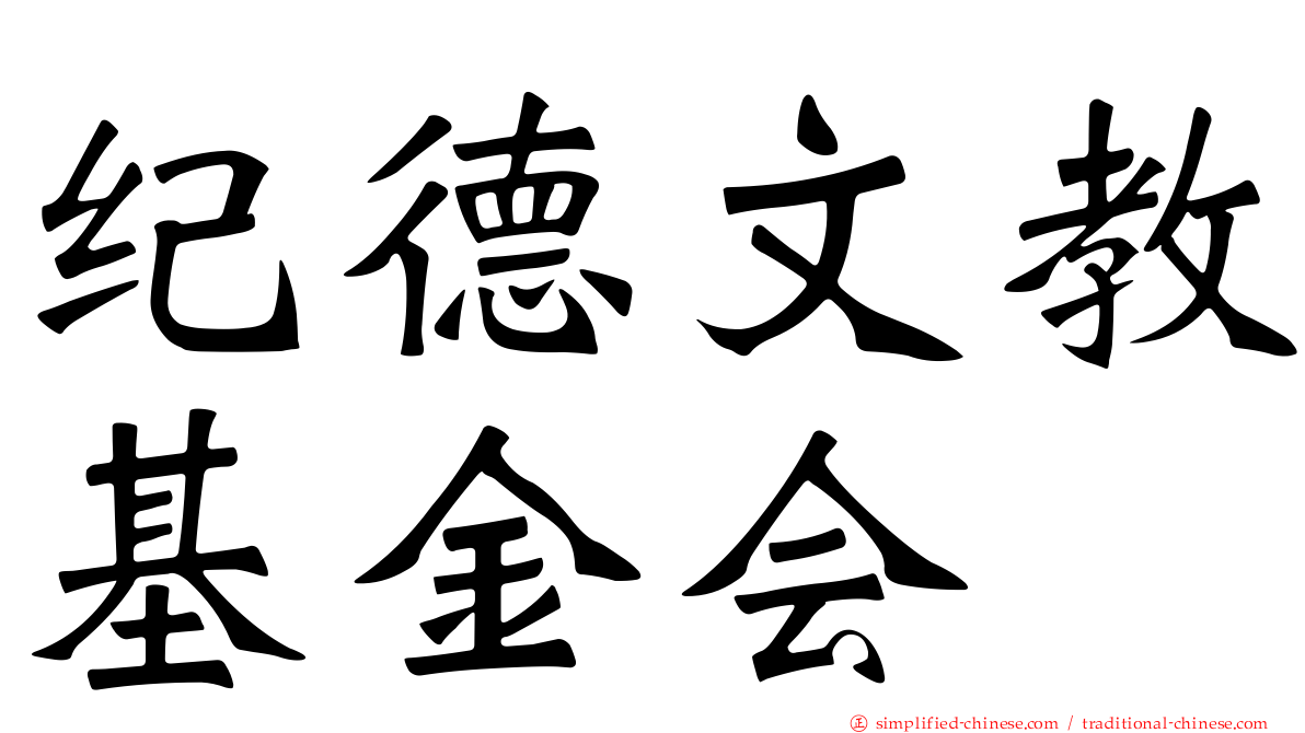 纪德文教基金会