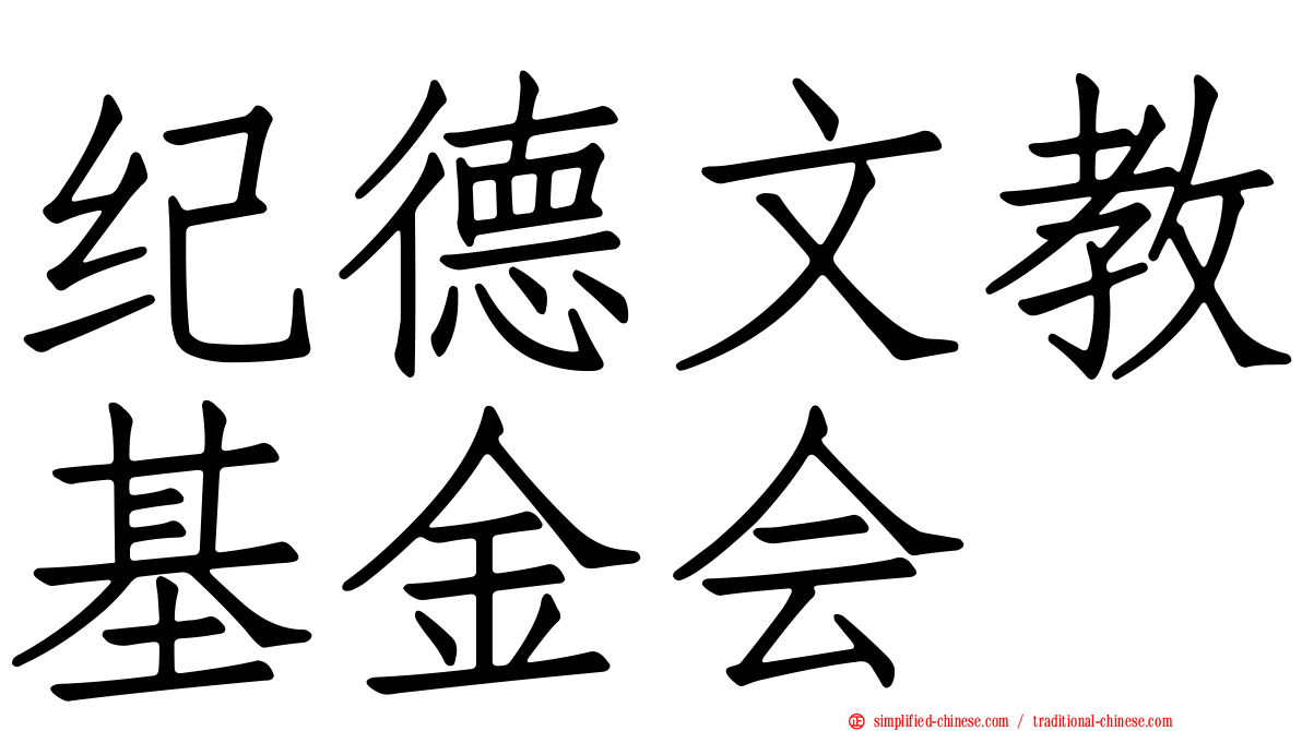 纪德文教基金会