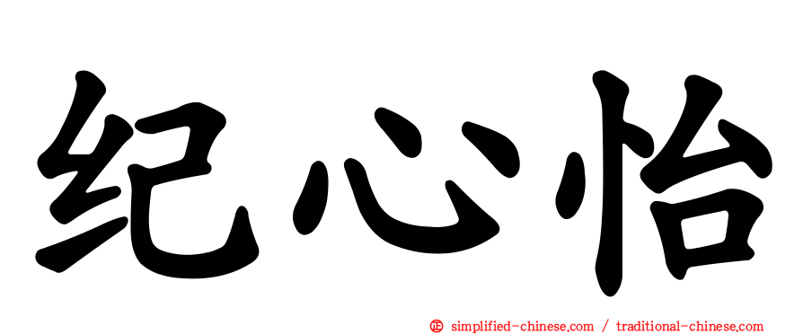 纪心怡
