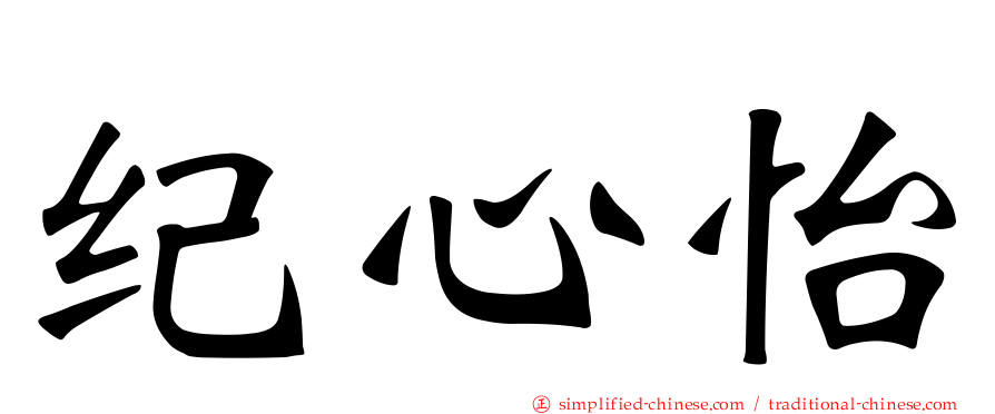 纪心怡