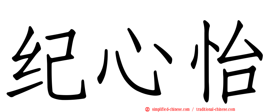 纪心怡