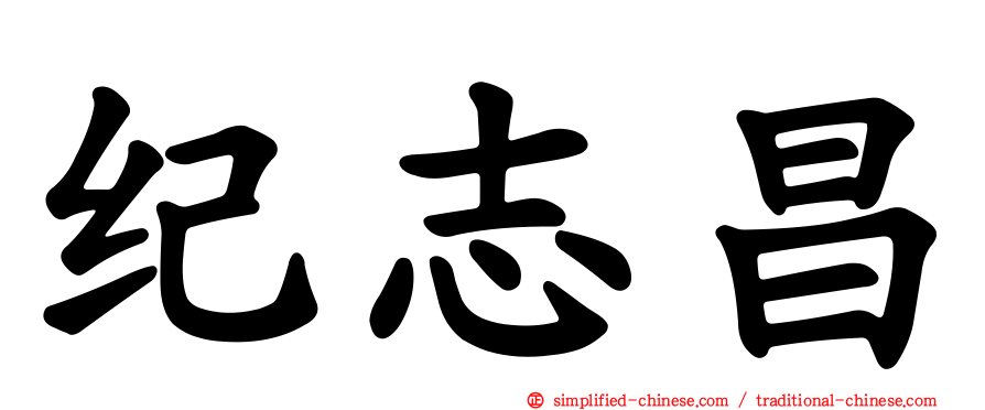 纪志昌