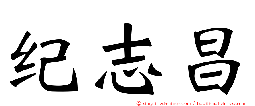 纪志昌