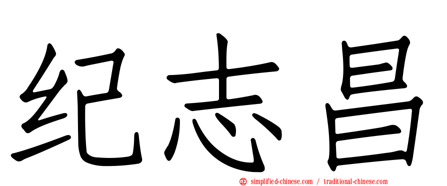 纪志昌