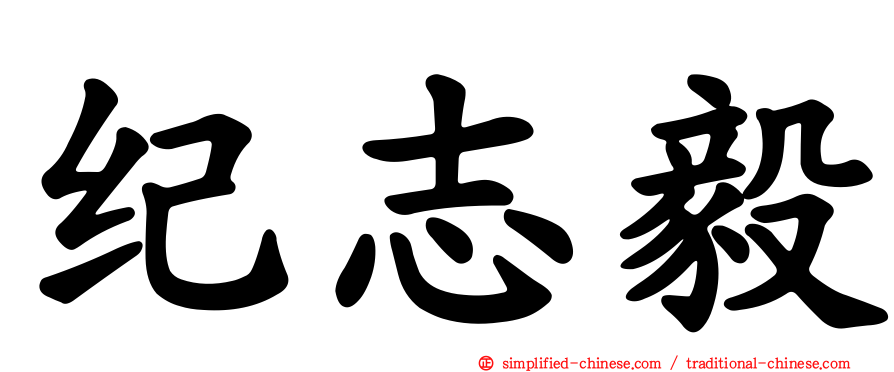 纪志毅