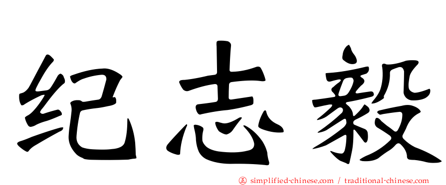纪志毅