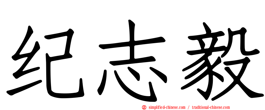 纪志毅